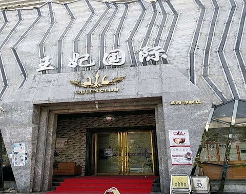 宜宾王妃国际KTV消费价格