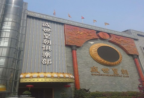 宜宾盛世皇朝KTV消费价格