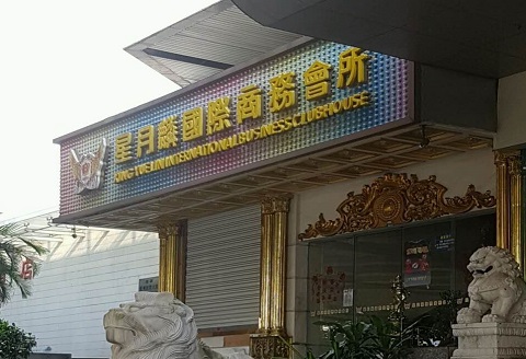 宜宾星月麟国际KTV消费价格