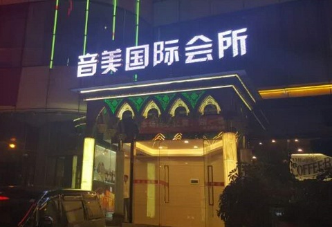 宜宾音美国际KTV口碑点评