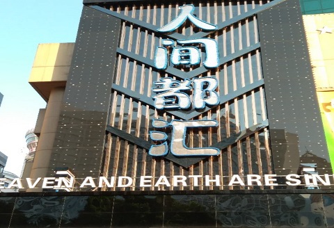 宜宾人间都汇KTV消费价格