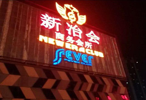 宜宾新冶会KTV消费价格