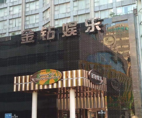 宜宾金钻娱乐KTV消费点评