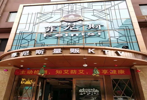 宜宾菲尼斯KTV消费价格